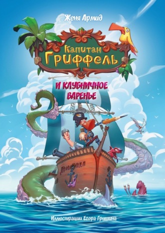Обложка книги «Капитан Гриффель и клубничное варенье. Сказочная история»