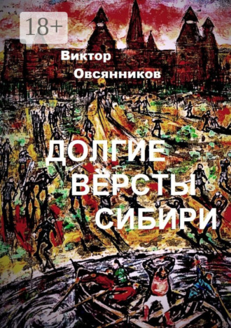 Обложка книги «Долгие версты Сибири»