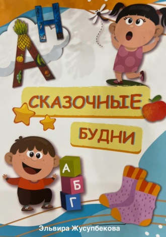 Обложка книги «Сказочные будни»
