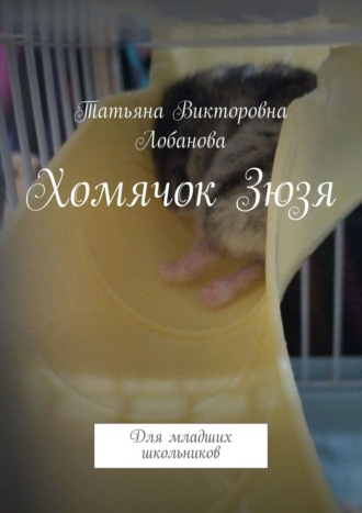 Обложка книги «Хомячок Зюзя. Для младших школьников»