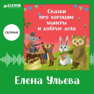 Обложка книги «Сказки про хорошие манеры и добрые дела. Сборник Елены Ульевой»