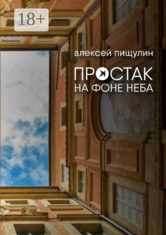 Обложка книги «Простак на фоне неба»