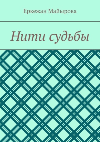 Обложка книги «Нити судьбы»