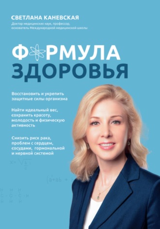Обложка книги «Формула здоровья»