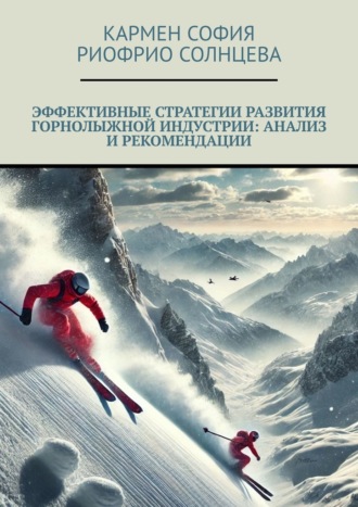 Обложка книги «Эффективные стратегии развития горнолыжной индустрии: анализ и рекомендации»