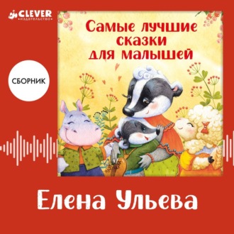 Обложка книги «Самые лучшие сказки для малышей. Сборник Елены Ульевой»
