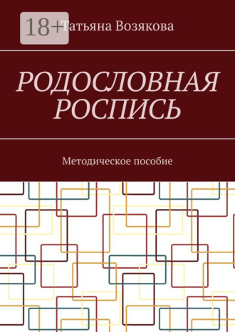 Обложка книги «Родословная роспись. Методическое пособие»