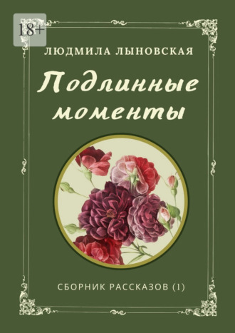 Обложка книги «Подлинные моменты. Сборник рассказов (1)»