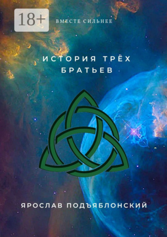 Обложка книги «История трёх братьев. Вместе сильнее»