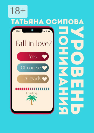 Обложка книги «Уровень понимания»