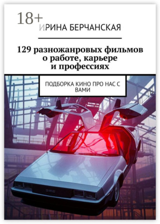 Обложка книги «129 разножанровых фильмов о работе, карьере и профессиях. Подборка кино про нас с вами»