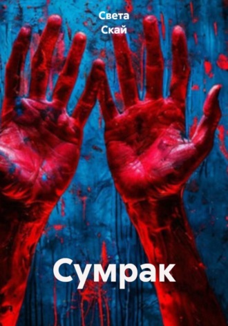 Обложка книги «Сумрак»