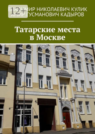 Обложка книги «Татарские места в Москве»