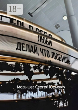 Люби, делай, что любишь.. Сергей Юрьевич Малышев