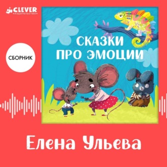 Обложка книги «Сказки про эмоции. Сборник Елены Ульевой»