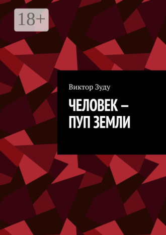 Обложка книги «Человек – пуп Земли»