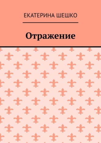 Обложка книги «Отражение»