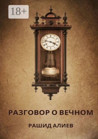 Обложка книги «Разговор о вечном»