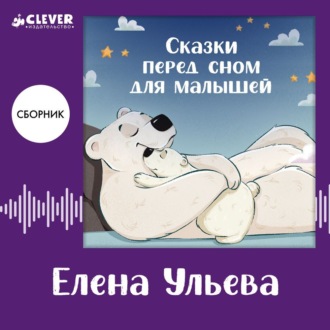 Обложка книги «Сказки перед сном для малышей. Сборник Елены Ульевой»