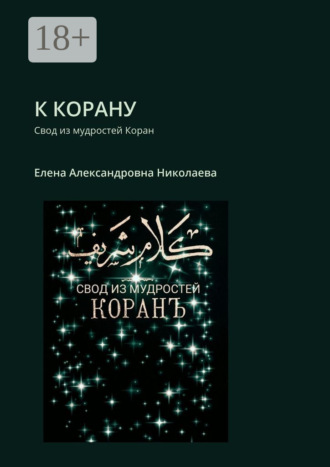 Обложка книги «К Корану. Свод из мудростей Коран»