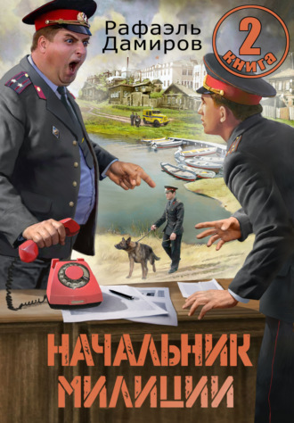 Обложка книги «Начальник милиции 2»