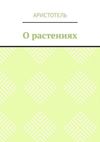 Обложка книги «О растениях»