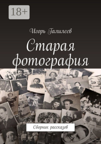Игорь Галилеев. Старая фотография. Сборник рассказов