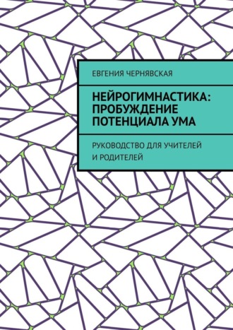 Обложка книги «Нейрогимнастика: пробуждение потенциала ума. Руководство для учителей и родителей»