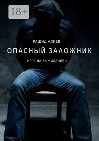 Обложка книги «Игра на выжидание – 4. Опасный заложник»