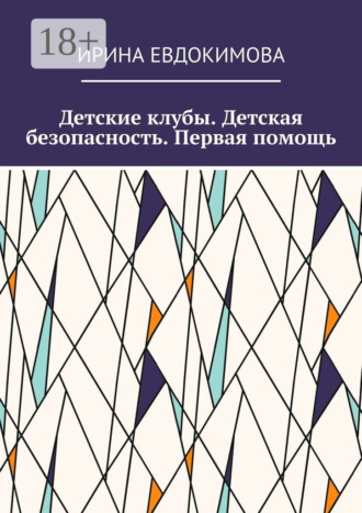 Обложка книги «Детские клубы. Детская безопасность. Первая помощь»