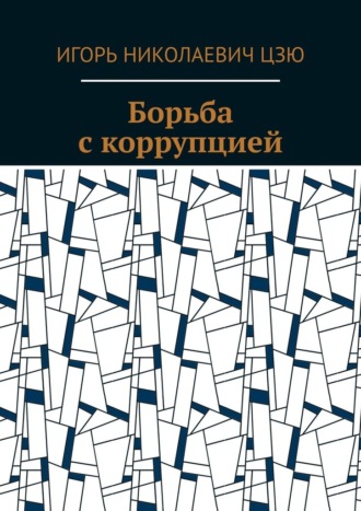 Обложка книги «Борьба с коррупцией»