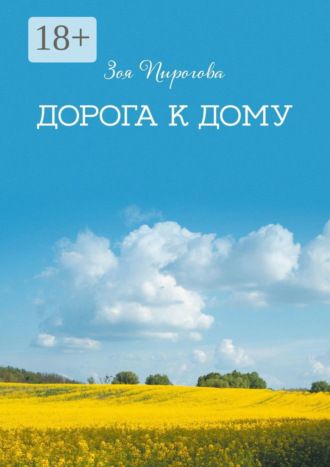 Обложка книги «Дорога к дому»
