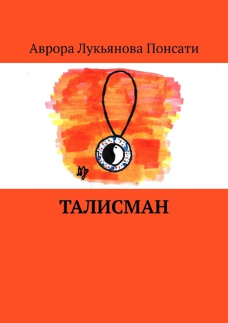 Обложка книги «Талисман»