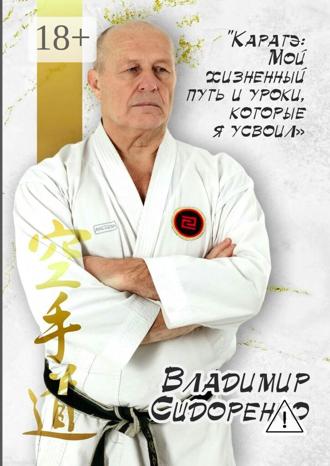 Обложка книги «Каратэ: Мой жизненный путь и уроки, которые я усвоил»