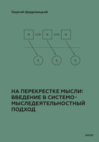 Обложка книги «На перекрестке мысли: введение в системомыследеятельностный подход»