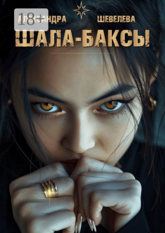 Обложка книги «Шала-баксы»