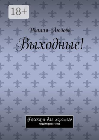 Обложка книги «Выходные! Рассказы для хорошего настроения»