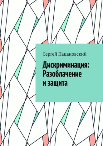 Обложка книги «Дискриминация: Разоблачение и защита»