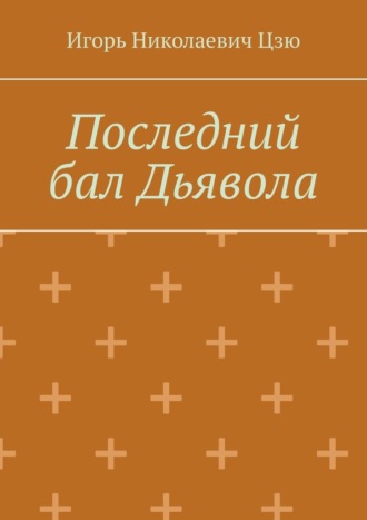 Обложка книги «Последний бал Дьявола»