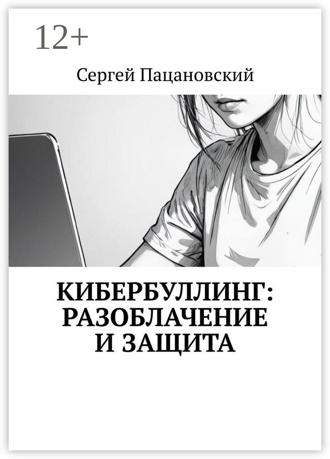 Обложка книги «Кибербуллинг: разоблачение и защита»