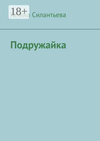 Подружайка. Галина Силантьева