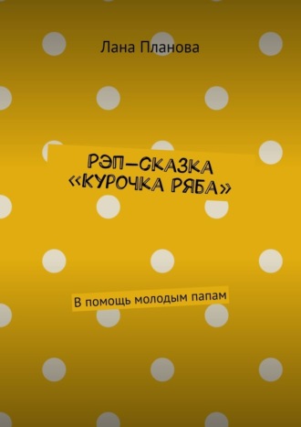Обложка книги «Рэп-сказка «Курочка Ряба». В помощь молодым папам»