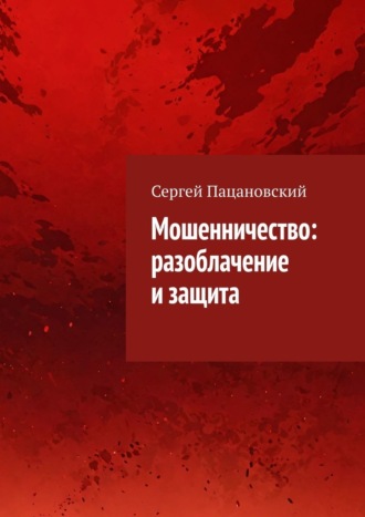 Обложка книги «Мошенничество: разоблачение и защита»