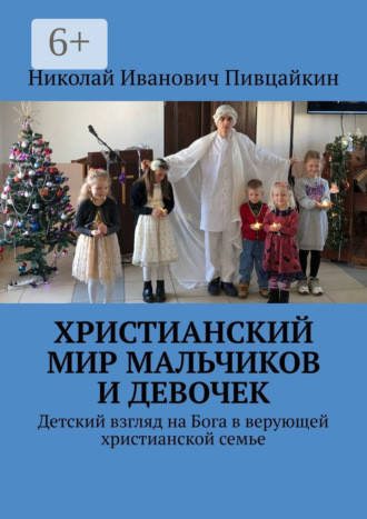Обложка книги «Христианский мир мальчиков и девочек. Детский взгляд на Бога в верующей христианской семье»