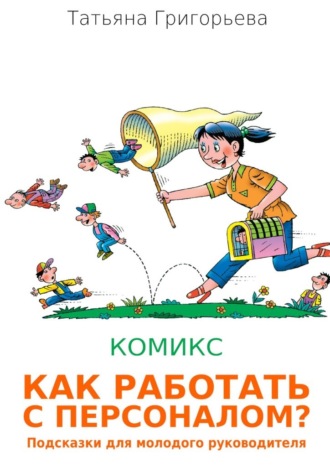 Обложка книги «Как работать с персоналом? Подсказки для молодого руководителя»