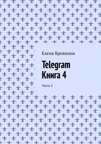 Обложка книги «Telegram. Книга 4. Часть 1»