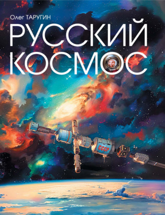 Обложка книги «Русский космос»