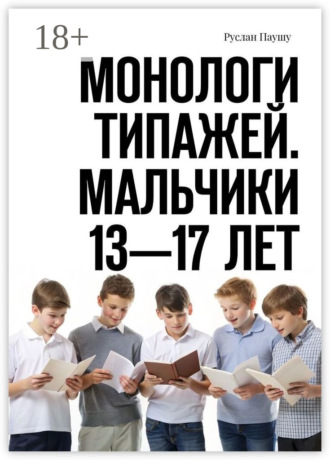 Обложка книги «Монологи типажей. Мальчики 13—17 лет»