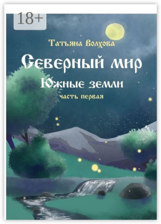 Обложка книги «Северный мир. Южные земли. Часть первая»
