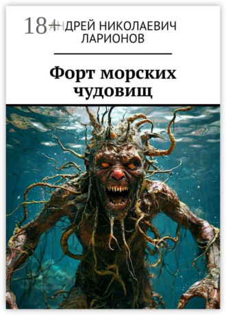 Обложка книги «Форт морских чудовищ»